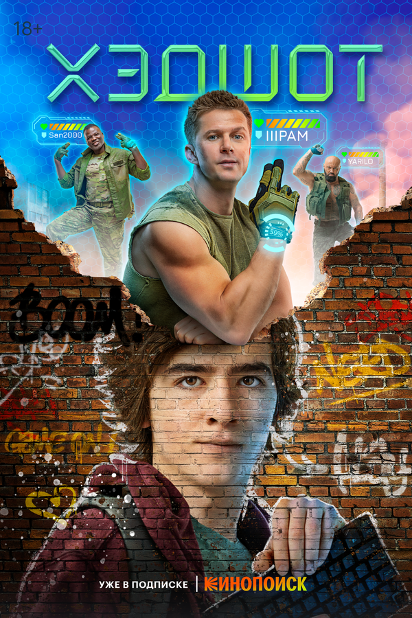 Хэдшот - постер сериала